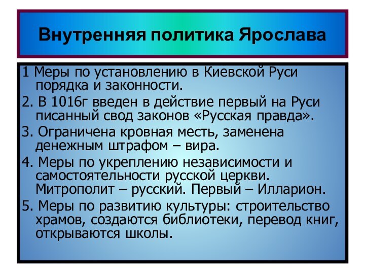 Внутренняя политика ЯрославаСамостоятельное чтение стр 45-46Ответить на вопросы:Что было сделано Ярославом во