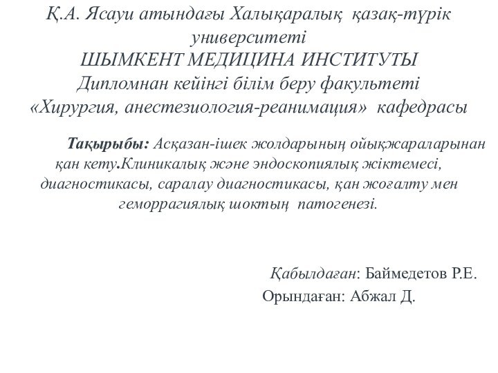 Қ.А. Ясауи атындағы Халықаралық қазақ-түрік университеті ШЫМКЕНТ МЕДИЦИНА ИНСТИТУТЫ Дипломнан кейінгі білім