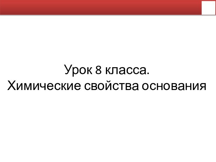 Урок 8 класса.Химические свойства основания