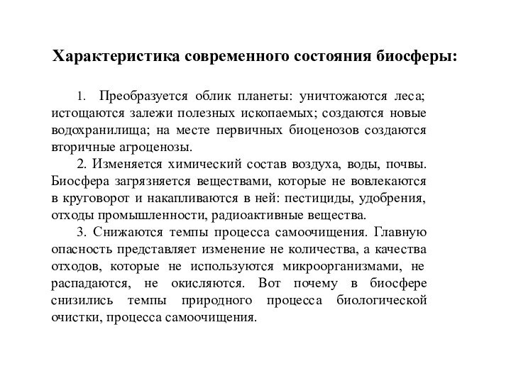 Характеристика современного состояния биосферы:1. Преобразуется облик планеты: уничтожаются леса; истощаются залежи полезных