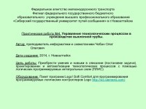 Управление технологическим процессом в производстве выхлопной трубы