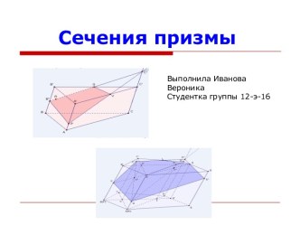 Сечения призмы