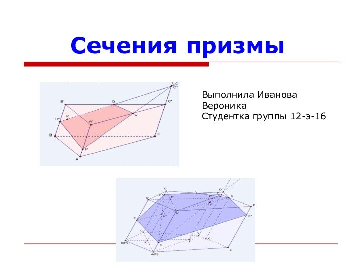 Сечения призмыВыполнила Иванова Вероника Студентка группы 12-э-16 