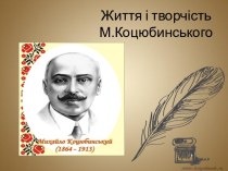 Життя і творчість М.Коцюбинського