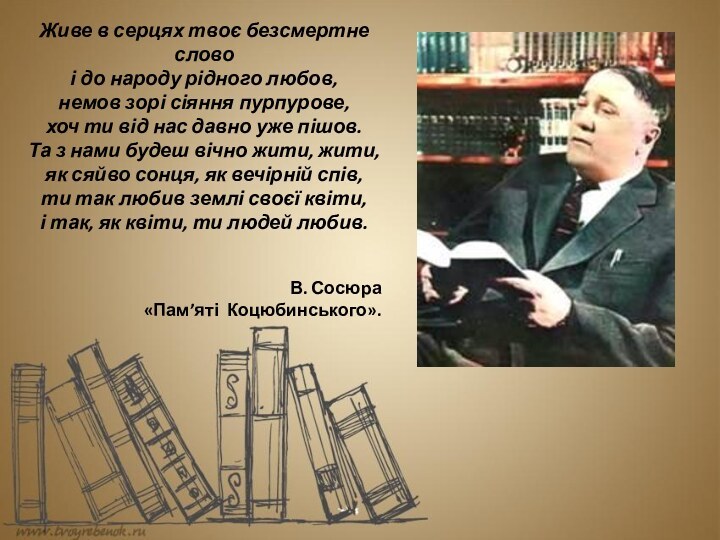 Живе в серцях твоє безсмертне словоі до народу рідного любов,немов зорі сіяння