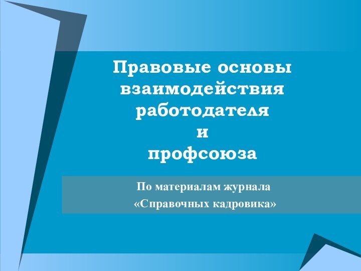 Правовые основы взаимодействия работодателя и профсоюзаПо материалам журнала «Справочных кадровика»