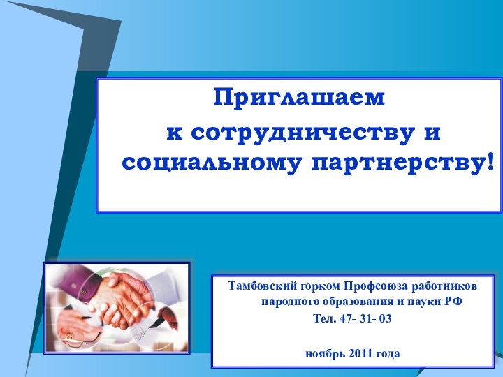 Приглашаем к сотрудничеству и социальному партнерству!Тамбовский горком Профсоюза работников народного образования и