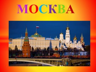 Москва — столица Российской Федерации