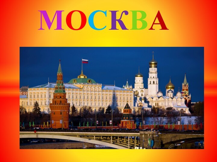 МОСКВА