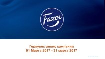 Геркулес. Анонс кампании 01 Марта 2017 - 31 марта 2017