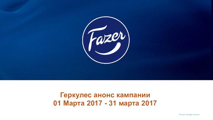 Геркулес анонс кампании 01 Марта 2017 - 31 марта 2017