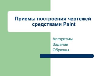 Приемы построения чертежей в Paint. Алгоритмы, задания, образцы