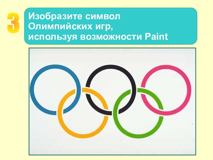 Изобразите символ  Олимпийских игр,  используя возможности Paint3