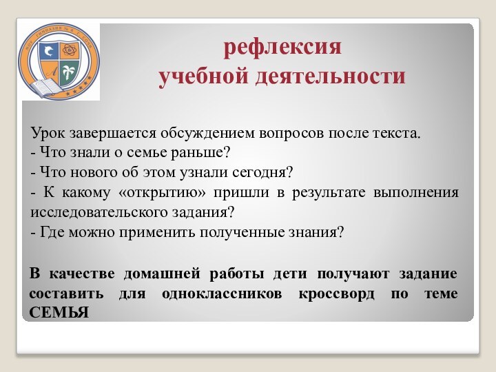 рефлексия  учебной деятельностиУрок завершается обсуждением вопросов после текста.- Что знали о