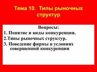 Типы рыночных структур