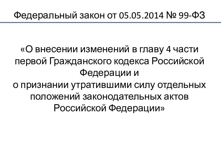 Федеральный закон от 05.05.2014 № 99-ФЗ«О внесении изменений в главу 4 части