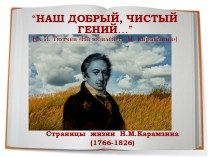 Страницы жизни Н.М.Карамзина (1766-1826)