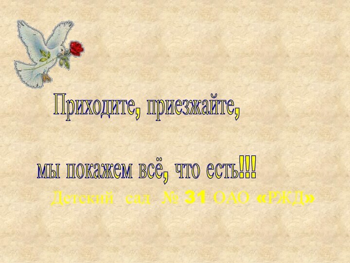 Детский сад № 31 ОАО «РЖД»Приходите, приезжайте,мы покажем всё, что есть!!!