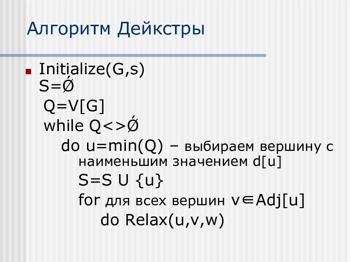 Алгоритм ДейкстрыInitialize(G,s) S=Ǿ	Q=V[G]	while QǾ		do u=min(Q) – выбираем вершину с 				наименьшим значением d[u]			S=S