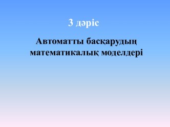 Автоматты басқарудың математикалық моделдері