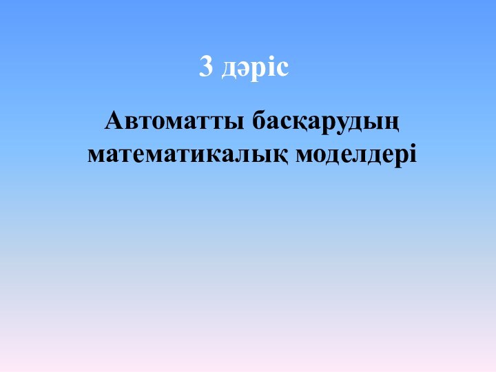 3 дәрісАвтоматты басқарудың математикалық моделдері