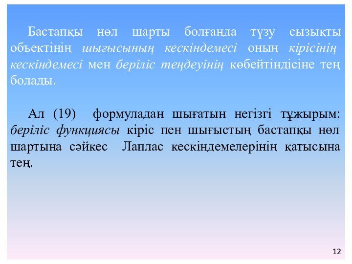 Бастапқы нөл шарты болғанда түзу сызықты объектінің шығысының кескіндемесі оның кірісінің кескіндемесі