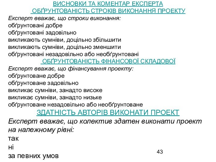 ВИСНОВКИ ТА КОМЕНТАР ЕКСПЕРТА ОБҐРУНТОВАНІСТЬ СТРОКІВ ВИКОНАННЯ ПРОЕКТУЕксперт вважає, що строки виконання: