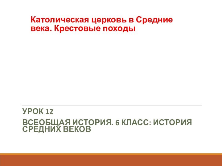 Католическая церковь в Средние века. Крестовые походыУРОК 12ВСЕОБЩАЯ ИСТОРИЯ. 6 КЛАСС: ИСТОРИЯ СРЕДНИХ ВЕКОВ