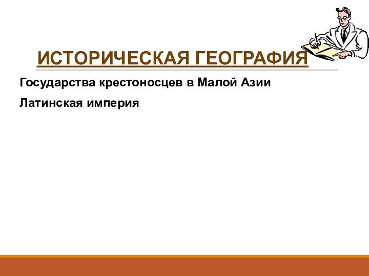 ИСТОРИЧЕСКАЯ ГЕОГРАФИЯГосударства крестоносцев в Малой АзииЛатинская империя