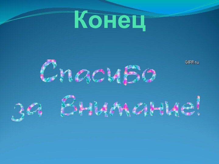 Конец