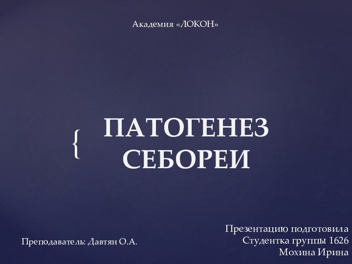 ПАТОГЕНЕЗ СЕБОРЕИАкадемия «ЛОКОН»Презентацию подготовилаСтудентка группы 1626Мохина ИринаПреподаватель: Давтян О.А.