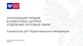 Организация продаж в клиентских центрах отделений почтовой связи