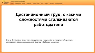 Дистанционный труд: с какими сложностями сталкиваются работодатели