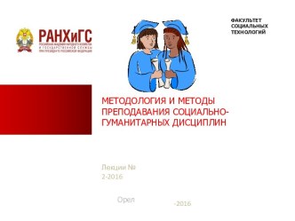 Преподавание социально-гуманитарных наук в рамках компетентностного подхода