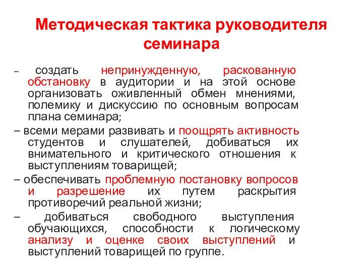 Методическая тактика руководителя семинара– создать непринужденную, раскованную обстановку в аудитории и на