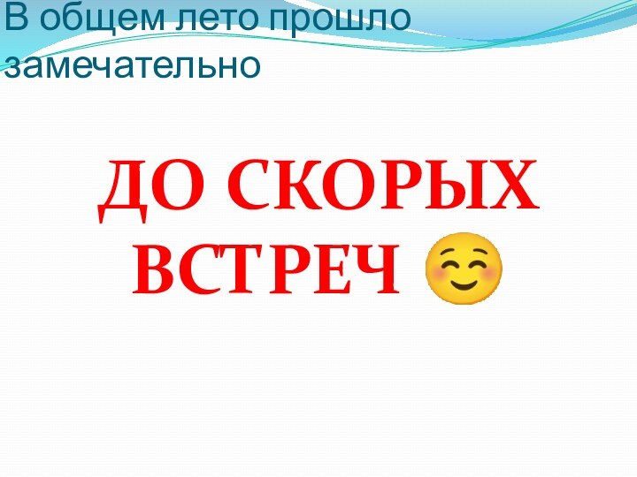 В общем лето прошло замечательно ДО СКОРЫХ ВСТРЕЧ ☺