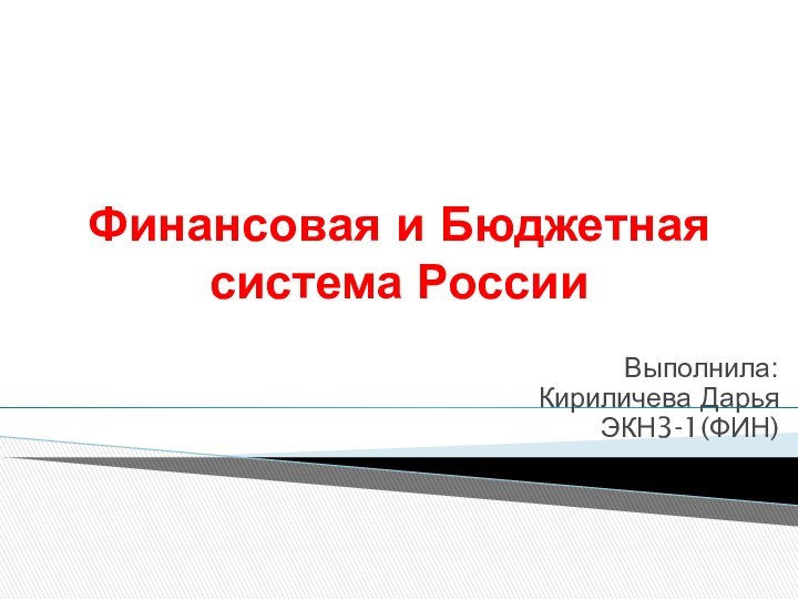 Финансовая и Бюджетная система РоссииВыполнила: Кириличева Дарья ЭКН3-1(ФИН)