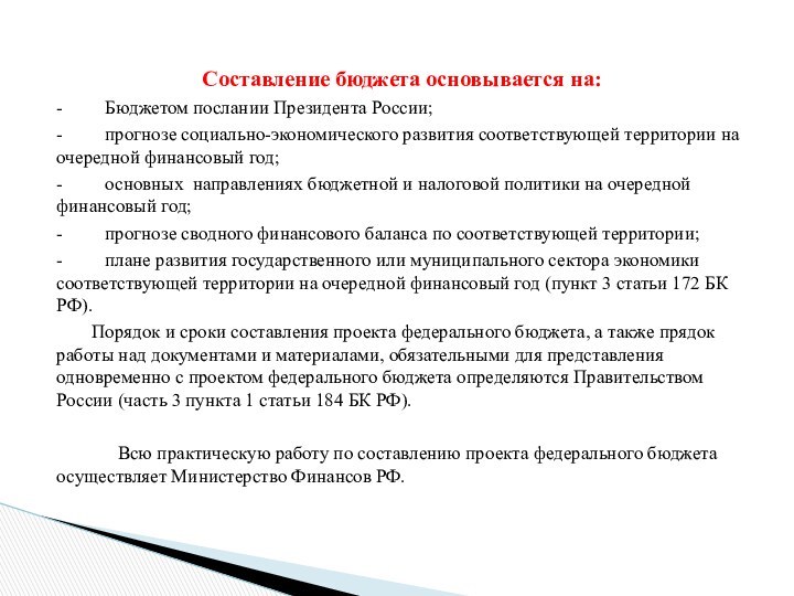 Составление бюджета основывается на: -     Бюджетом послании Президента