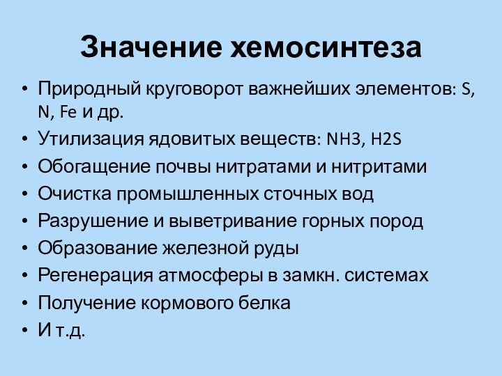 Значение хемосинтезаПриродный круговорот важнейших элементов: S, N, Fe и др.Утилизация ядовитых веществ: