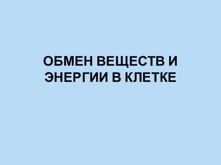 ОБМЕН ВЕЩЕСТВ И ЭНЕРГИИ В КЛЕТКЕ