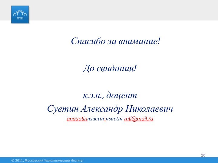 Спасибо за внимание!До свидания!к.э.н., доцент Суетин Александр Николаевичansuetinnsuetin-nsuetin-mti@mail.ru