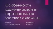 Особенности цементирования горизонтальных участков скважины