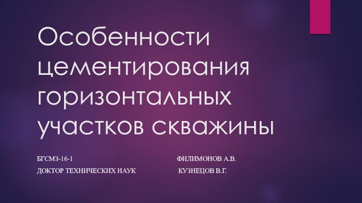 Особенности цементирования горизонтальных участков скважиныБГСМЗ-16-1