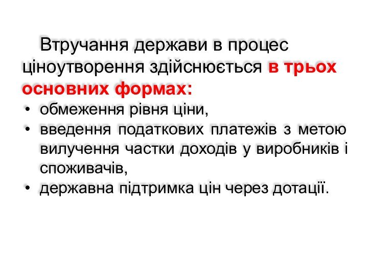 Втручання держави в процес ціноутворення здійснюється в трьох основних формах: обмеження рівня