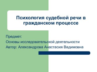 Психология судебной речи в гражданском процессе