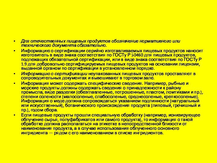 Для отечественных пищевых продуктов обозначение нормативного или технического документа обязательно.Информацию о сертификации