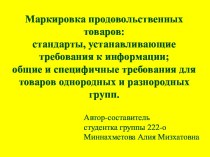 Маркировка продовольственных товаров: стандарты, устанавливающие требования к информации; общие и специфичные требования