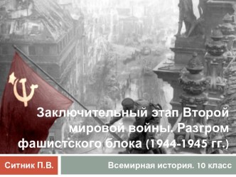 Заключительный этап Второй мировой войны. Разгром фашистского блока (1944-1945 гг.)