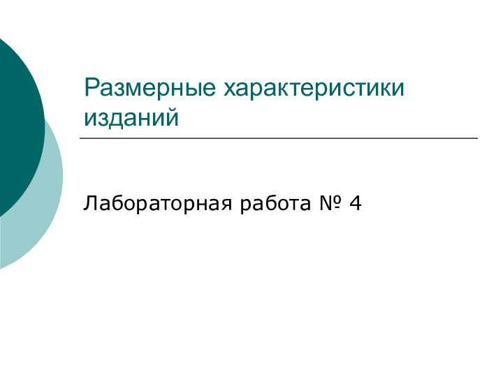 Размерные характеристики изданий Лабораторная работа № 4