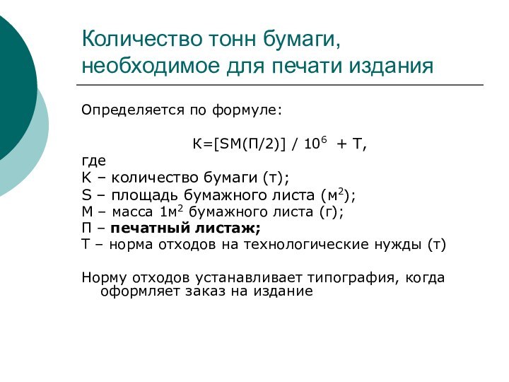 Количество тонн бумаги, необходимое для печати изданияОпределяется по формуле:К=[SM(П/2)] / 106 +